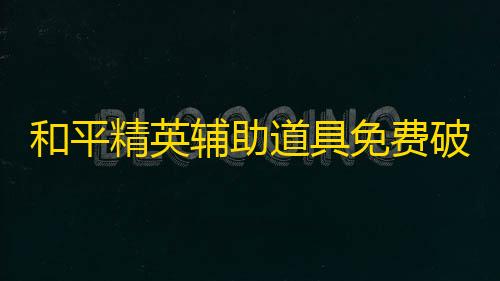 【三角洲物资透开心助手1.0】和平精英辅助道具免费破解版